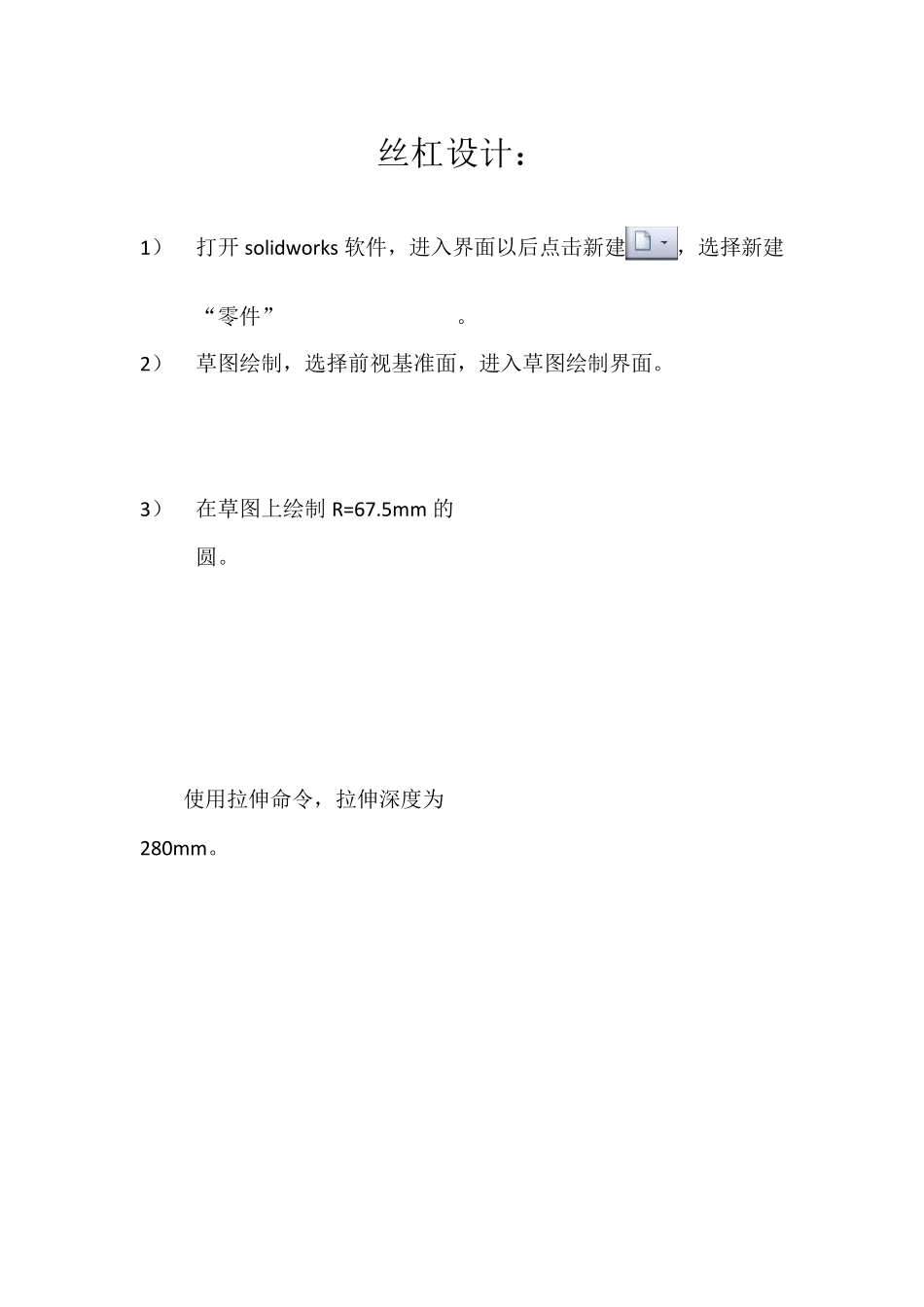 solidworks实例教程——丝杠设计过程_第1页