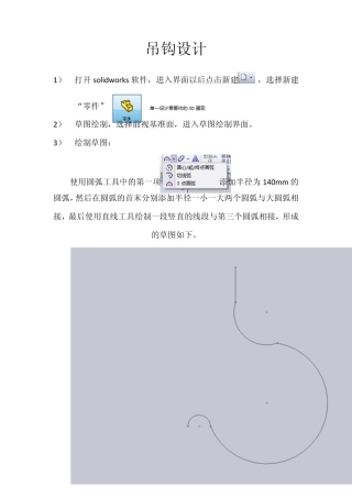 solidworks实例教程——吊钩设计过程