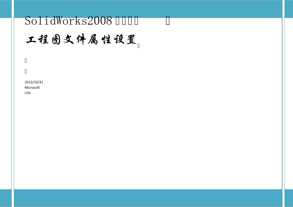 SolidWorks工程图文件属性设置_第1页