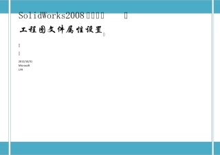 SolidWorks工程图文件属性设置