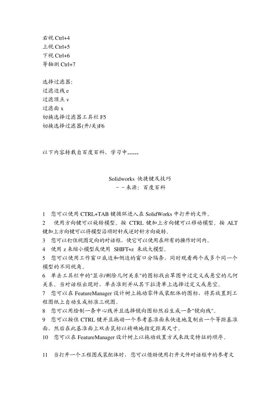 SOLIDWORKS常用的默认快捷键及技巧_第2页
