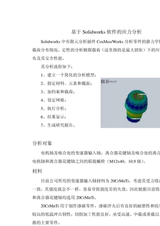 Solidworks应力分析实例