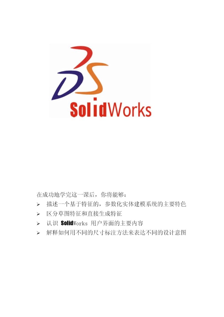 Solidworks教程(图文解说)_第1页