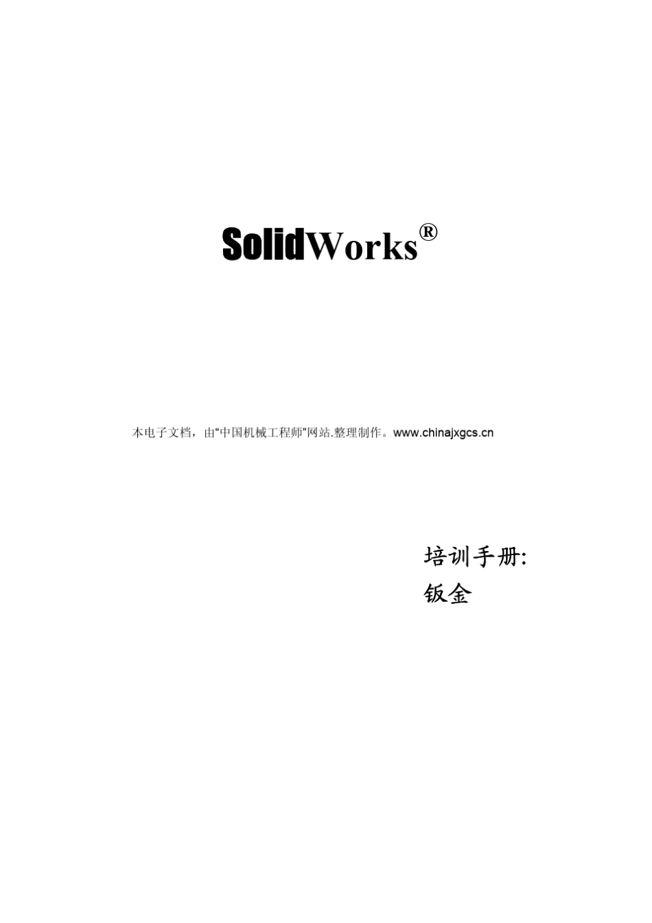 solidworks教程03301_第1页
