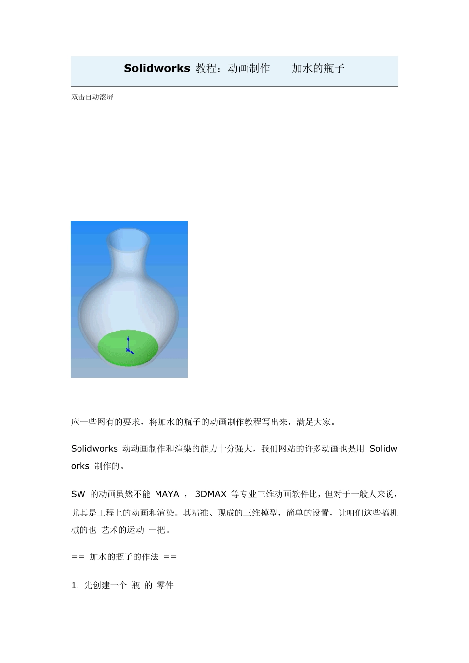 Solidworks教程：动画制作——加水的瓶子_第1页