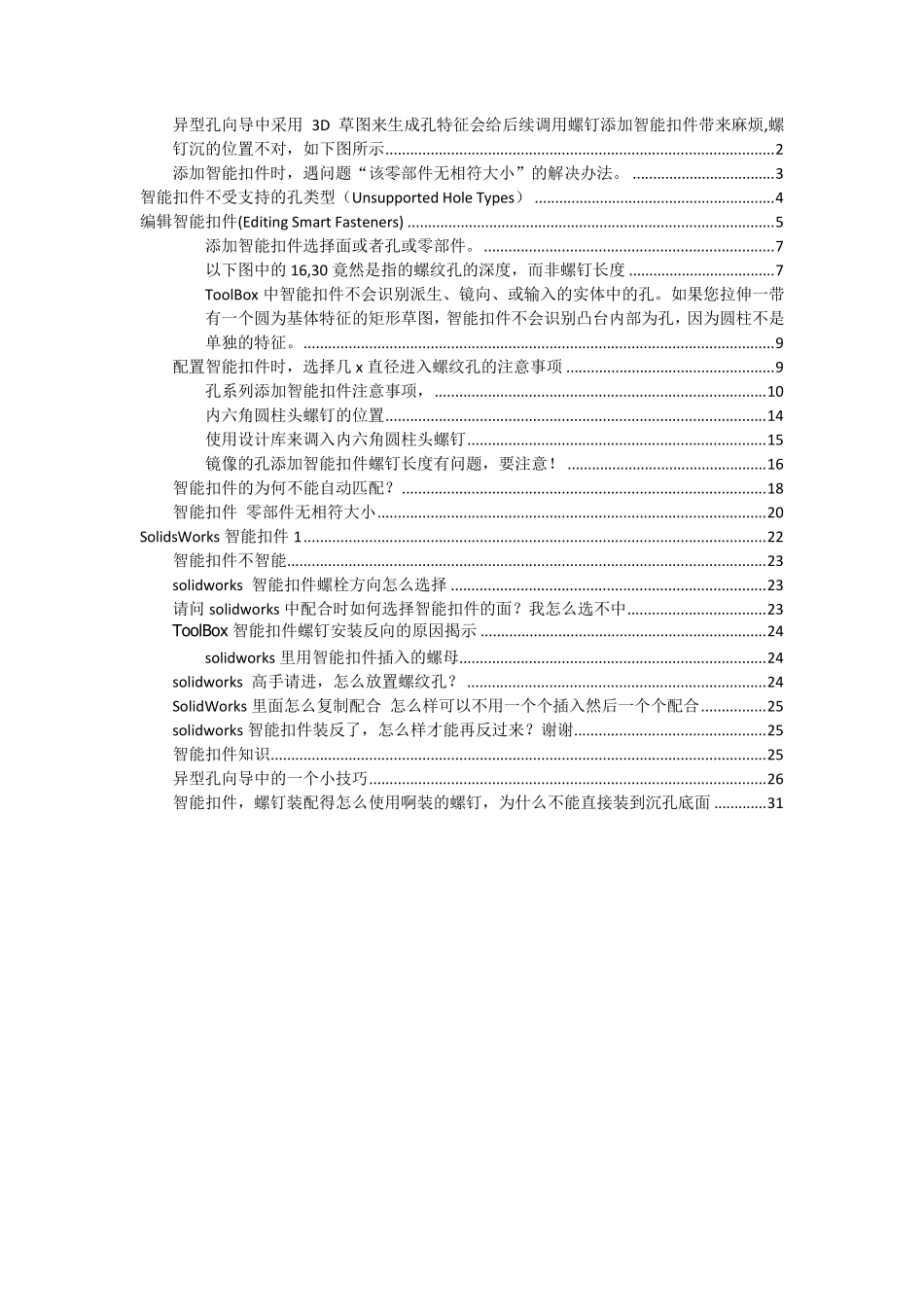solidworks智能扣件问题汇总_第1页