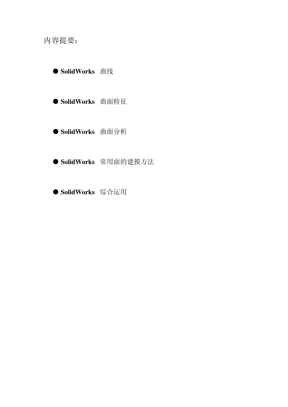 solidworks曲面教程_第2页