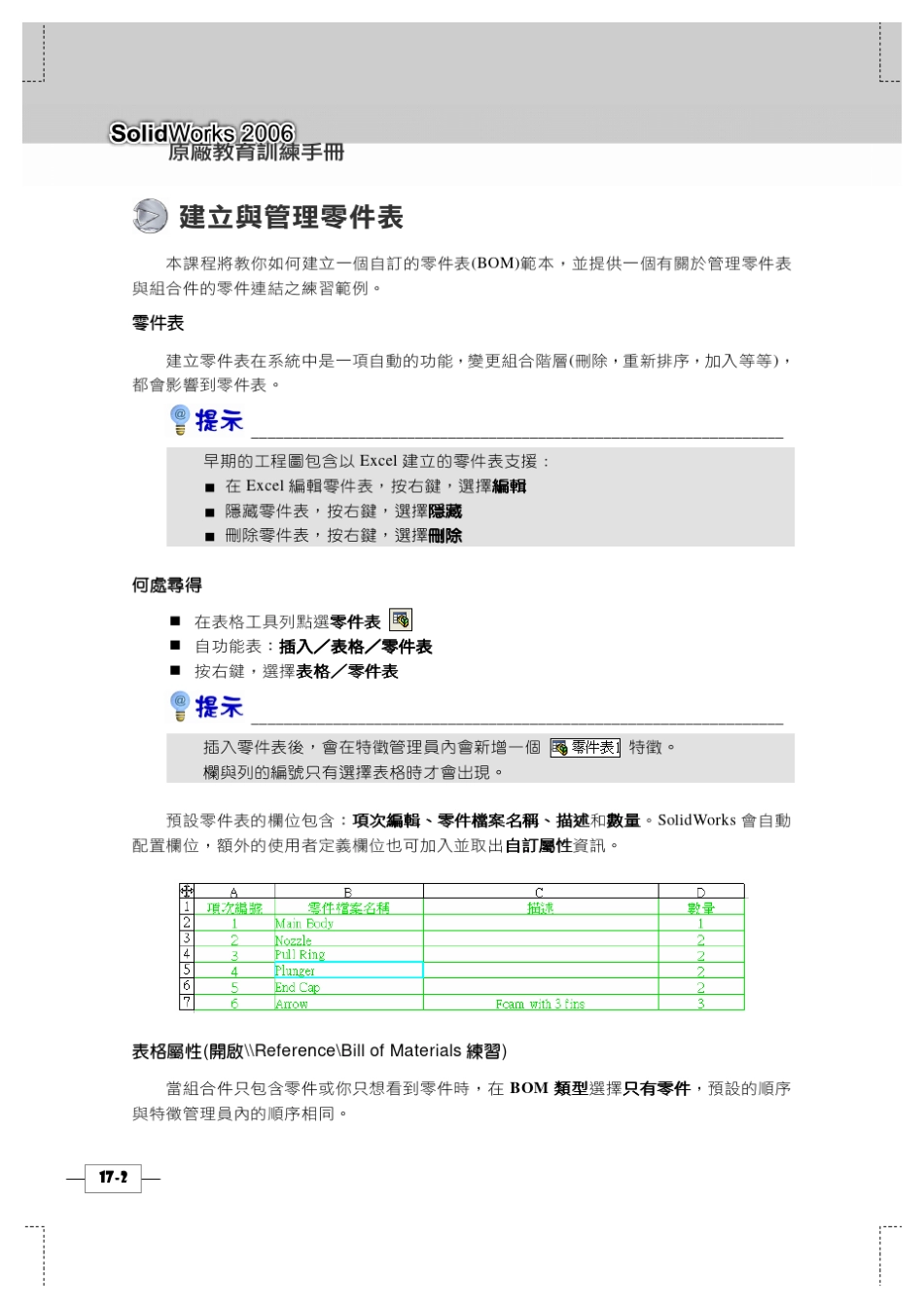Solidworks材料明细表的制作_第2页