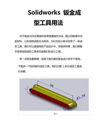 solidworks板金成型工具用法