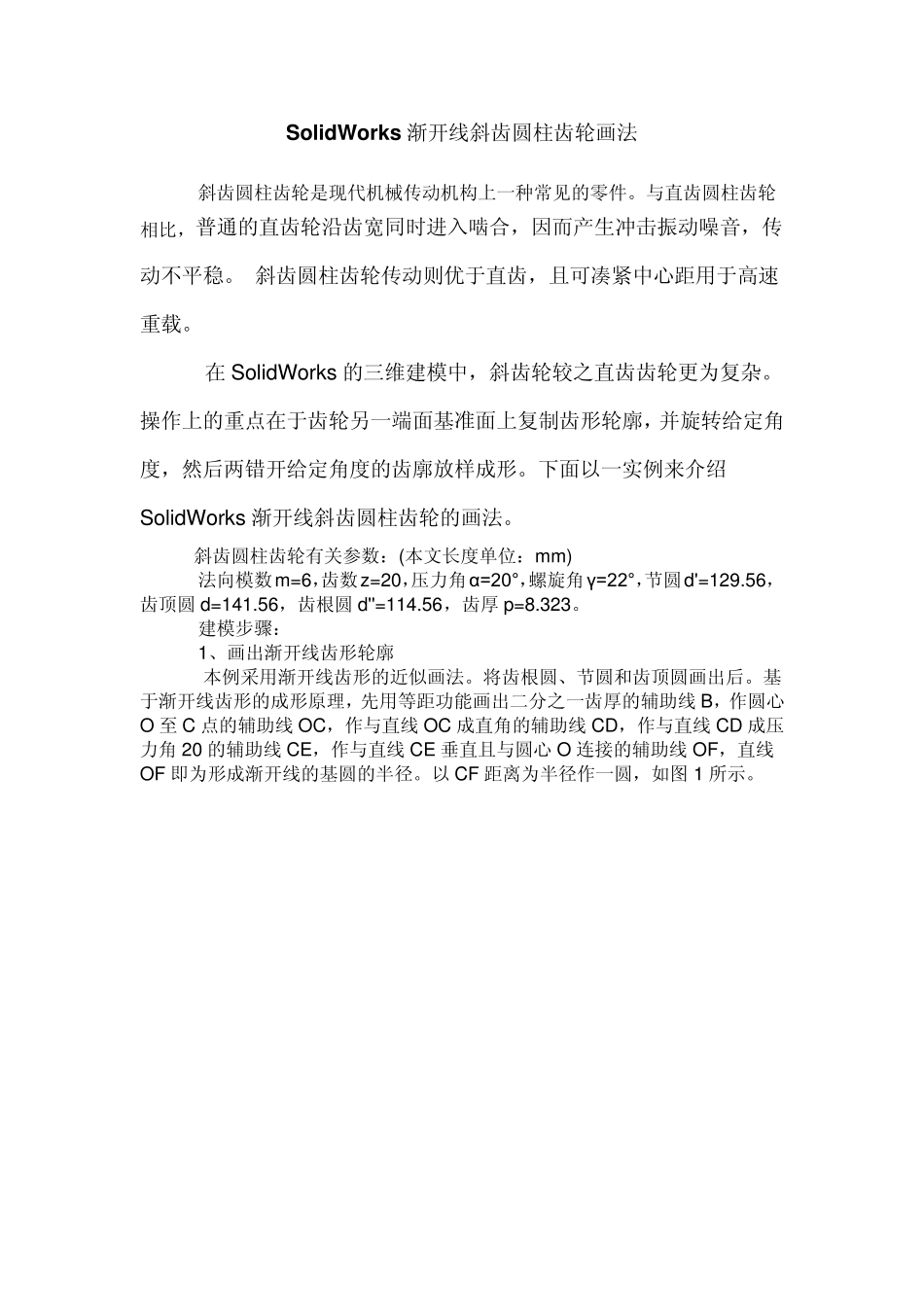 SolidWorks渐开线圆柱斜齿轮画法_第1页