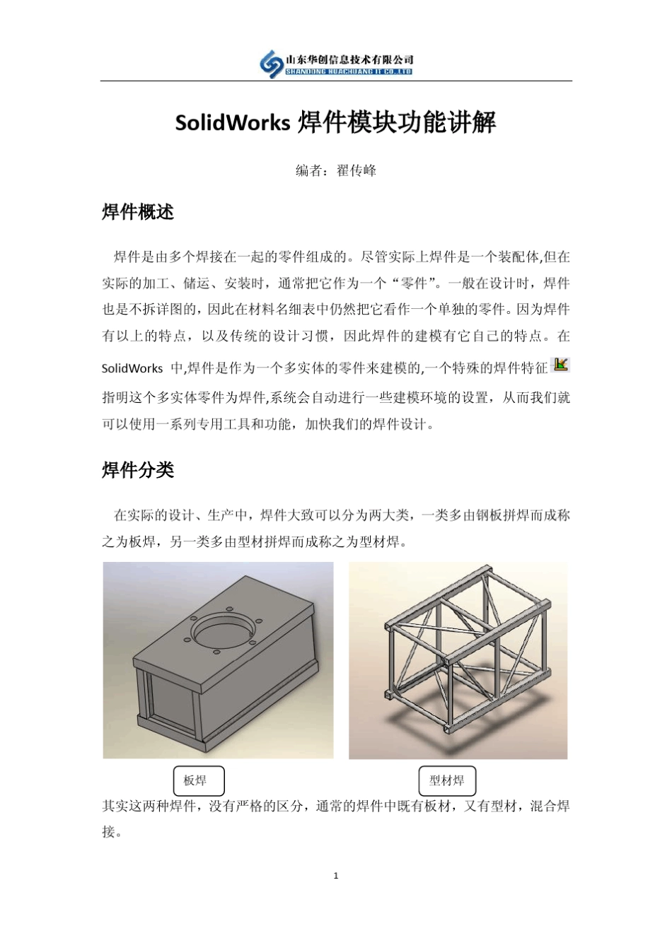 SolidWorks焊件模块功能讲解_第1页