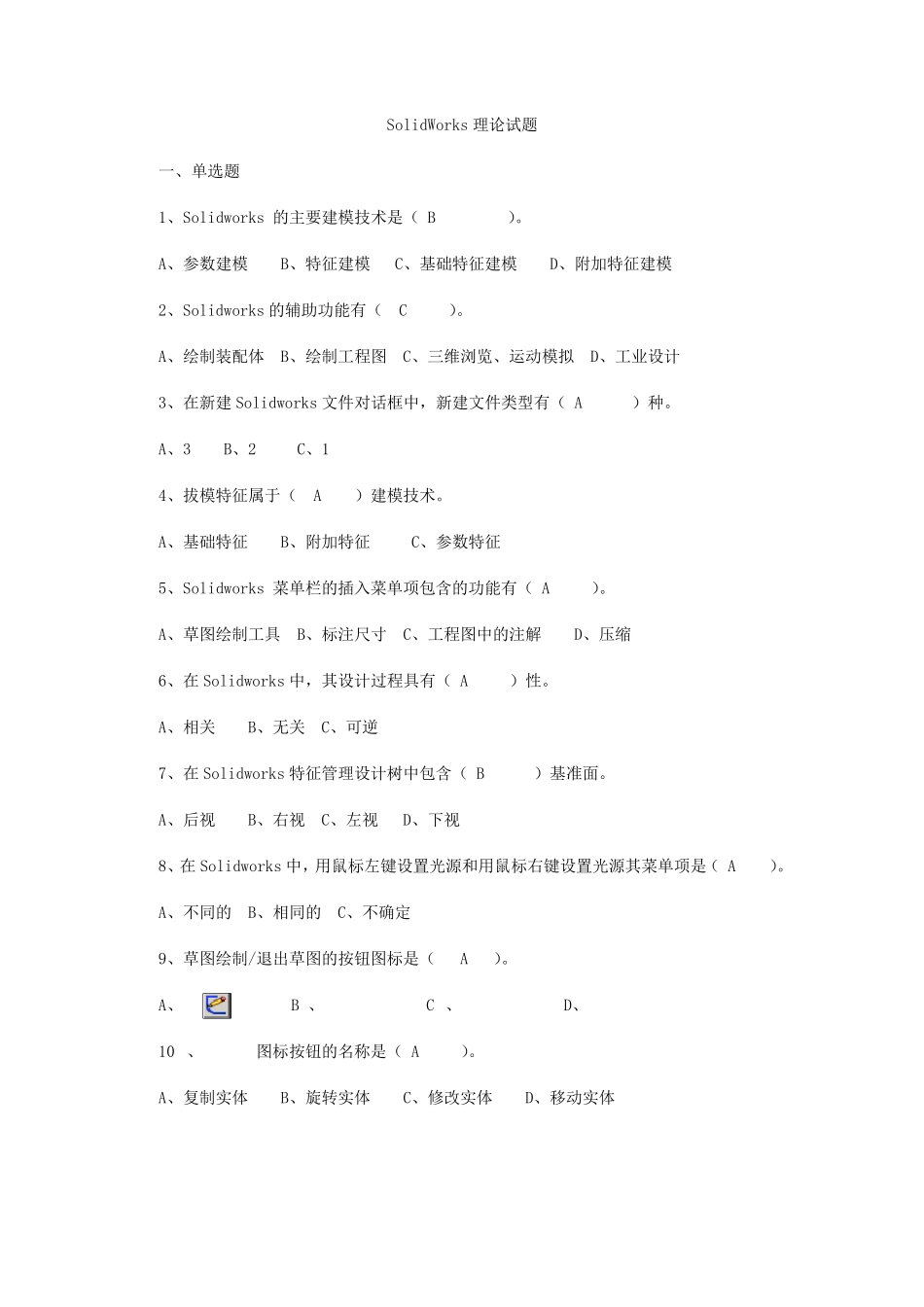 SolidWorks理论试题一_第1页