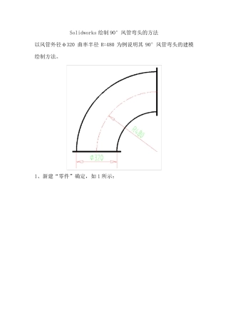 Solidworks绘制90度风管弯头的方法