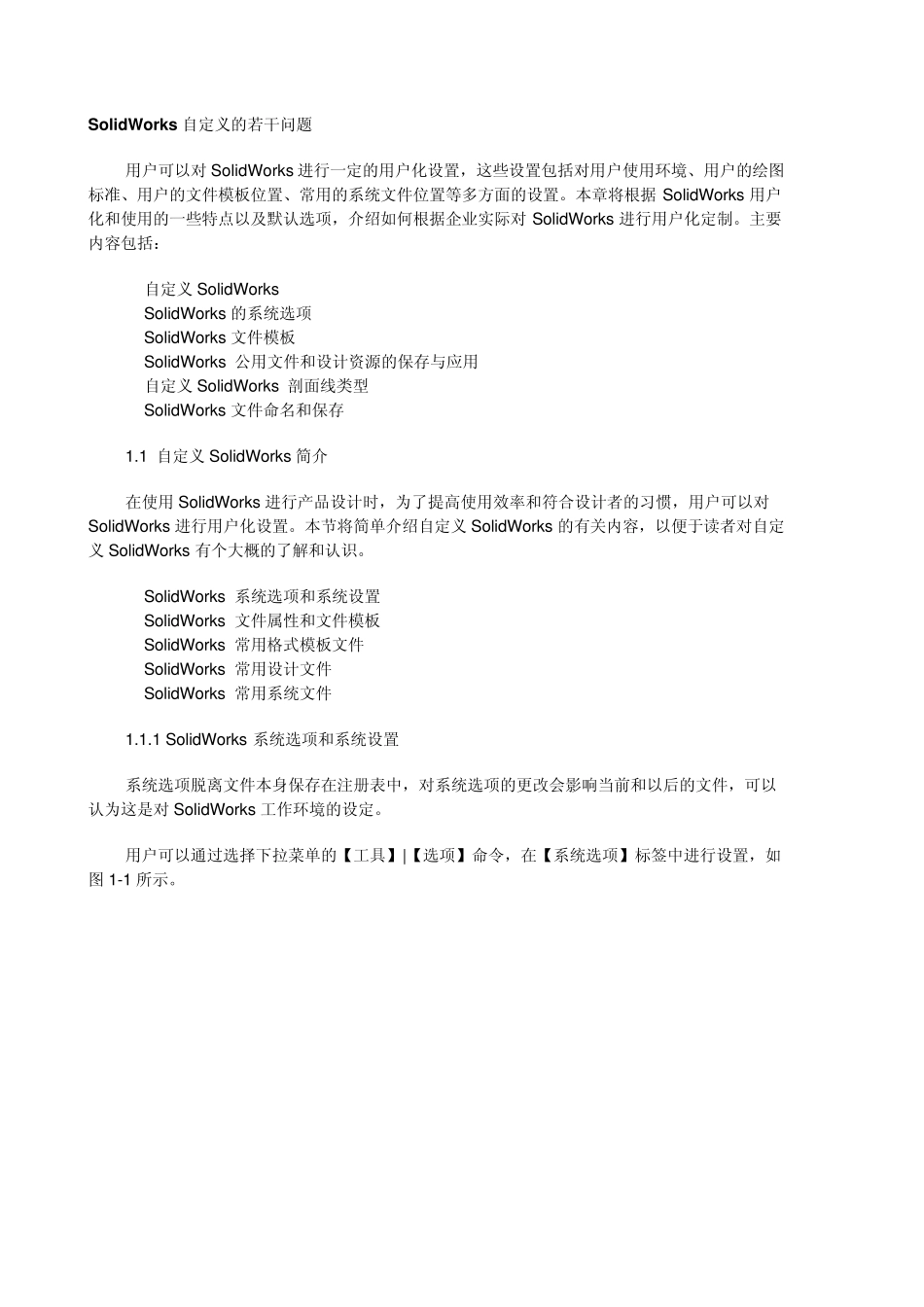 SolidWorks自定义设置的若干问题图解说明_第1页