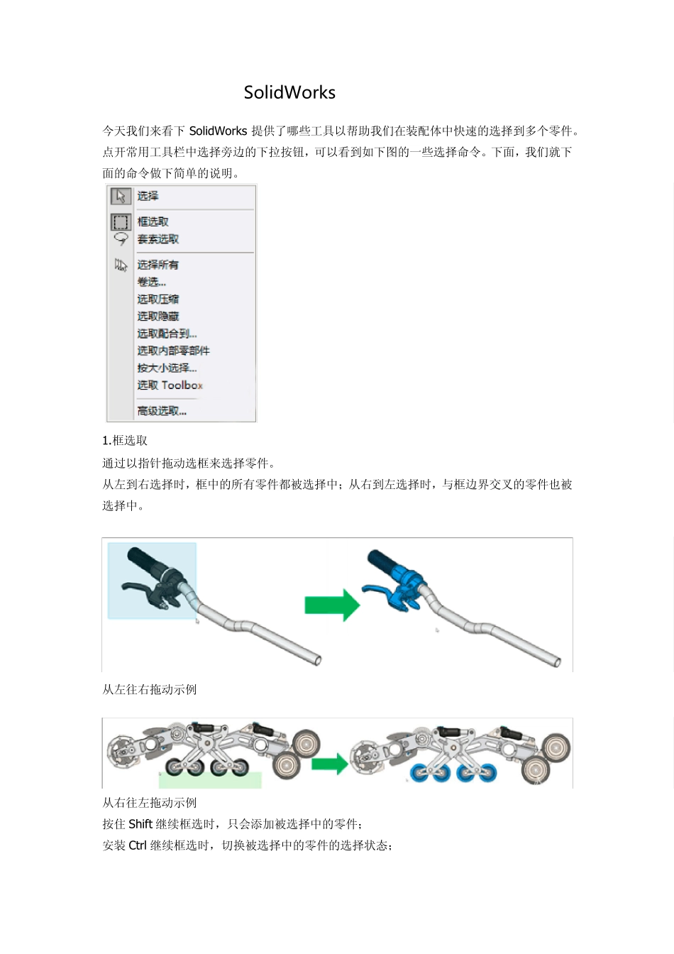 SolidWorks装配体选择工具_第1页