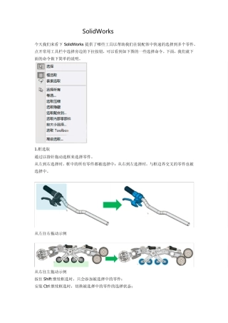 SolidWorks装配体选择工具