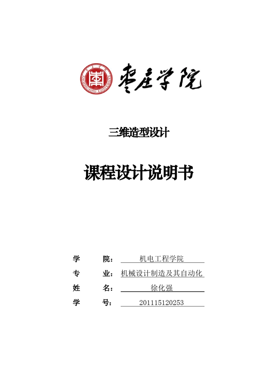 SOLIDWORKS课程设计作业_第1页