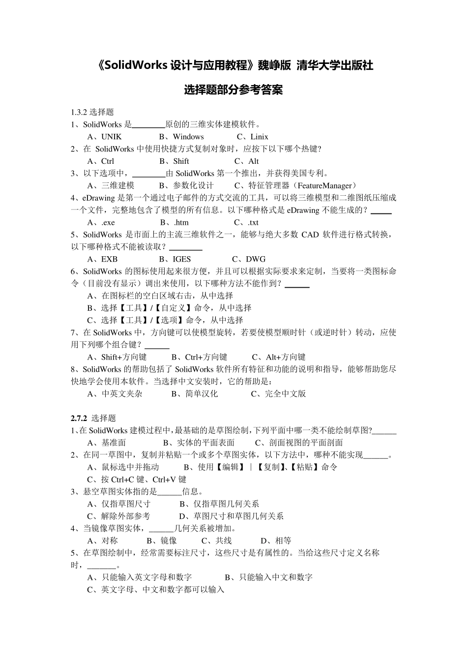 SolidWorks选择题集及参考答案教材配套_第1页