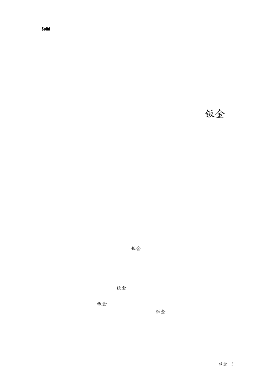 SolidWorks钣金培训手册_第3页