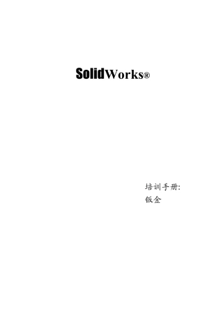 SolidWorks钣金培训手册