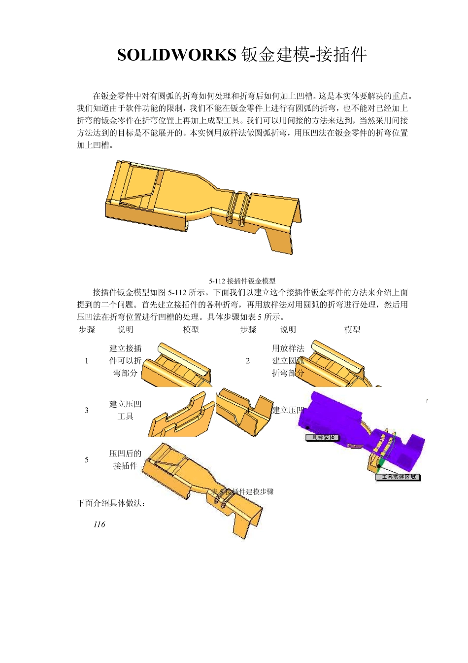 SOLIDWORKS钣金建模[接插件]_第1页