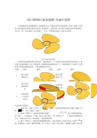 SOLIDWORKS钣金建模实例风扇叶成型