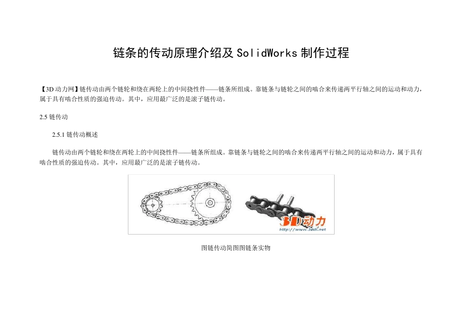 SolidWorks链条传动原理及制作过程_第1页