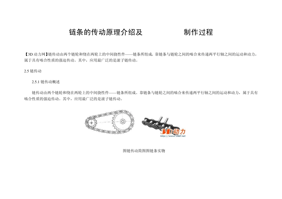 SolidWorks链条的传动原理介绍及制作过程_第1页