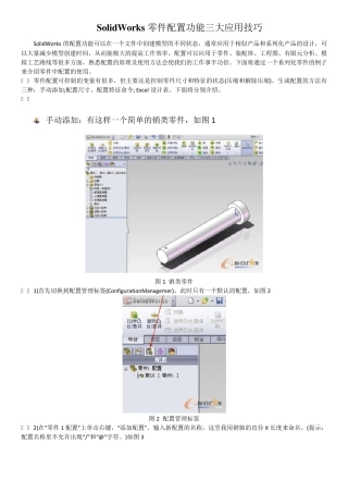 SolidWorks零件配置功能三大应用技巧