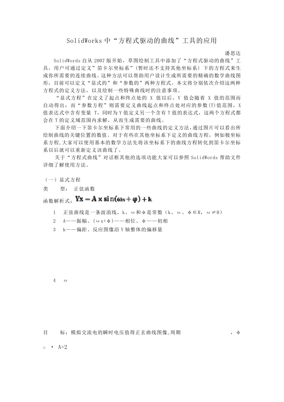 SolidWorks驱动方程曲线的绘制_第1页