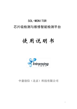 SOLMONITOR使用说明书(软硬件)