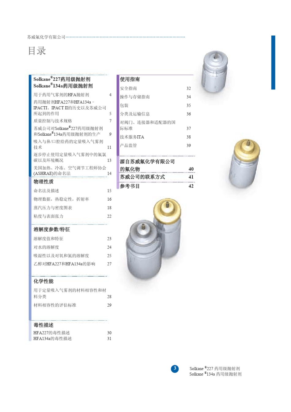 Solkane227药用级抛射剂Solkane134a药用级抛射剂_第3页