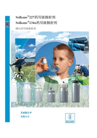 Solkane227药用级抛射剂Solkane134a药用级抛射剂
