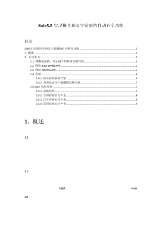 Solr5.5实现拼音和汉字前缀的自动补全功能