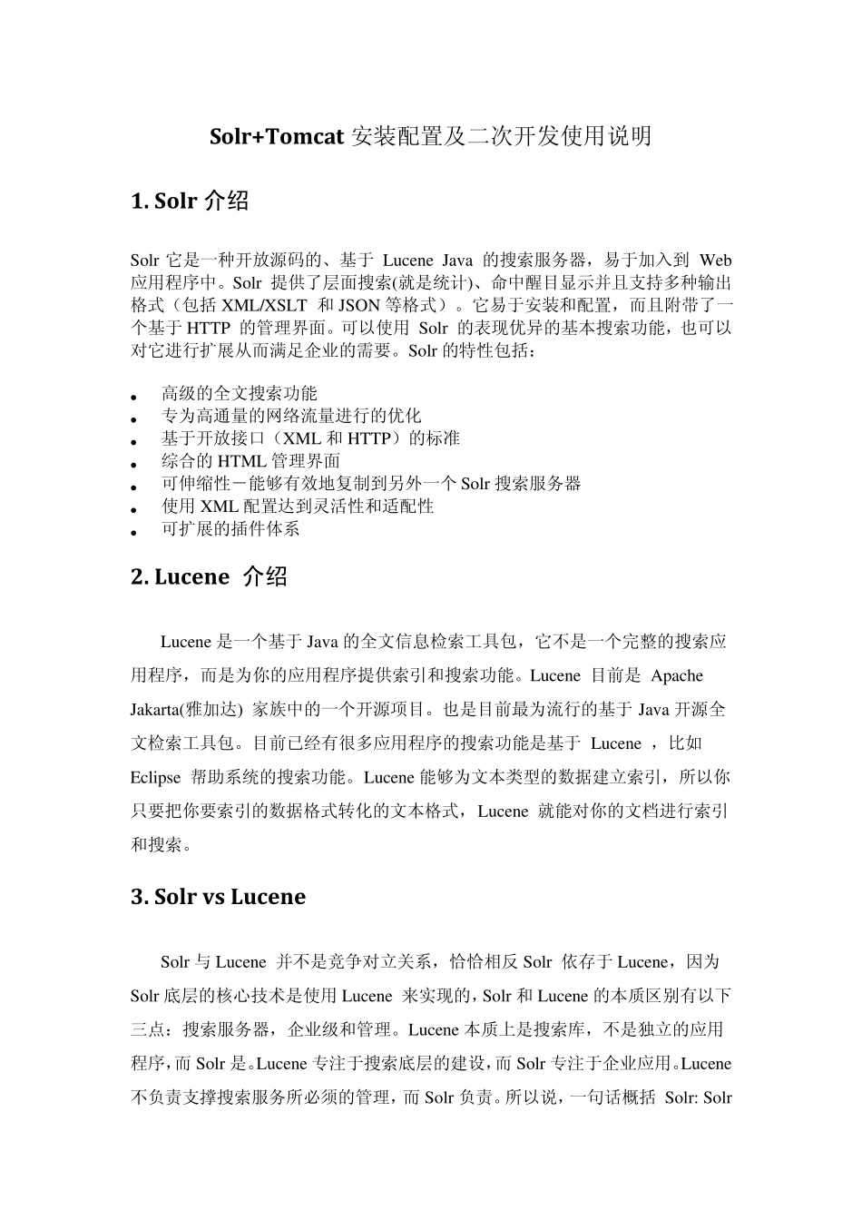 Solr+Tomcat安装配置及二次开发使用说明_第1页