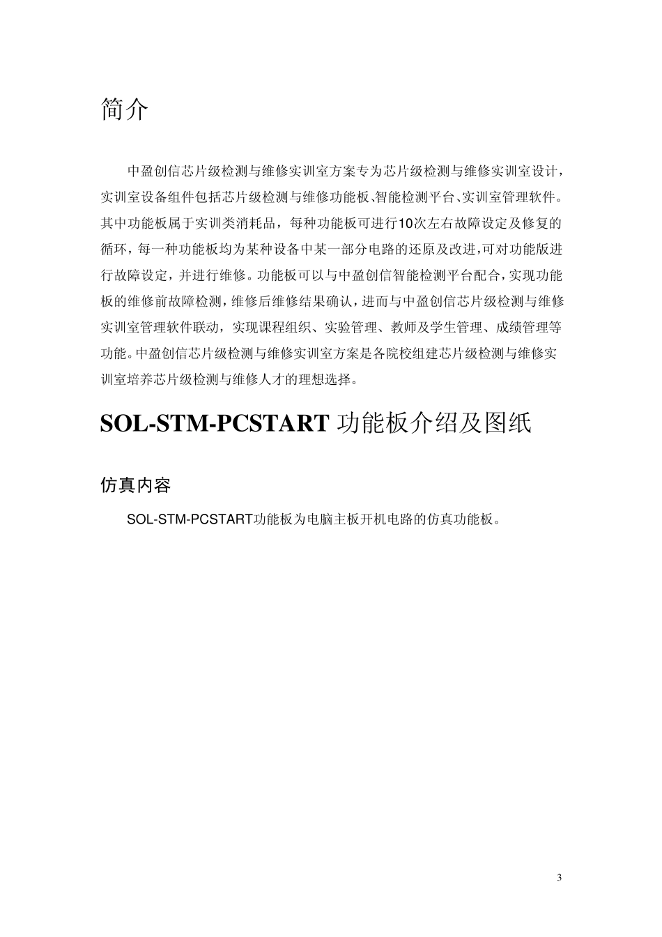 SOLSTMPCSTART功能板产品说明书v3_第3页