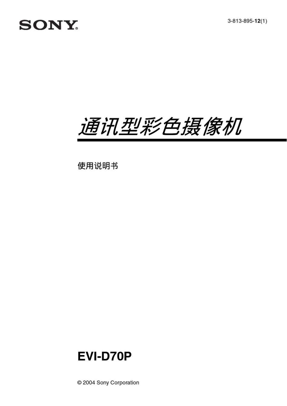 SonyEVID70P中文使用手册_第1页