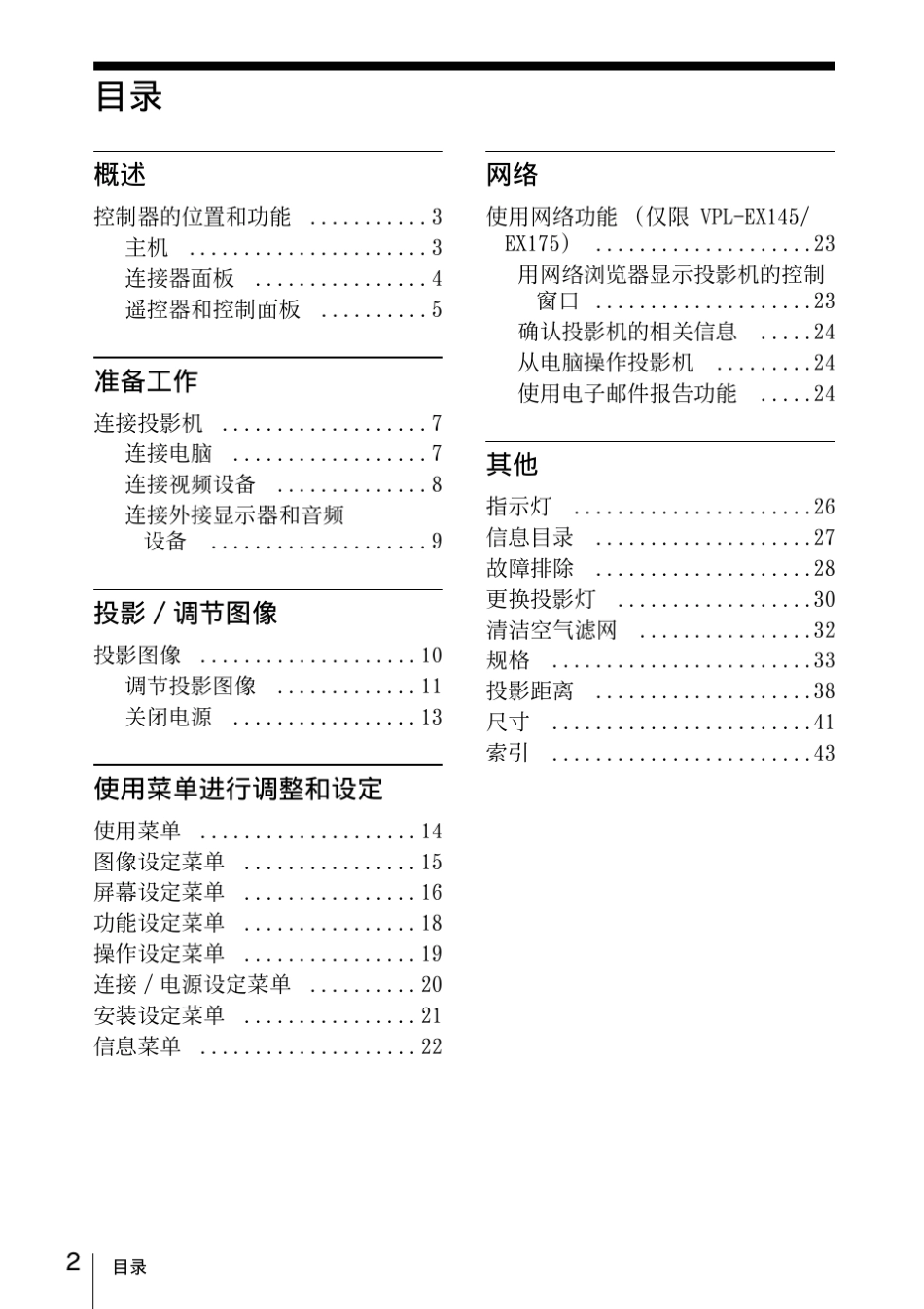 SONYVPLEX175_EX145_EX120_EX100数据投影机说明书_第2页