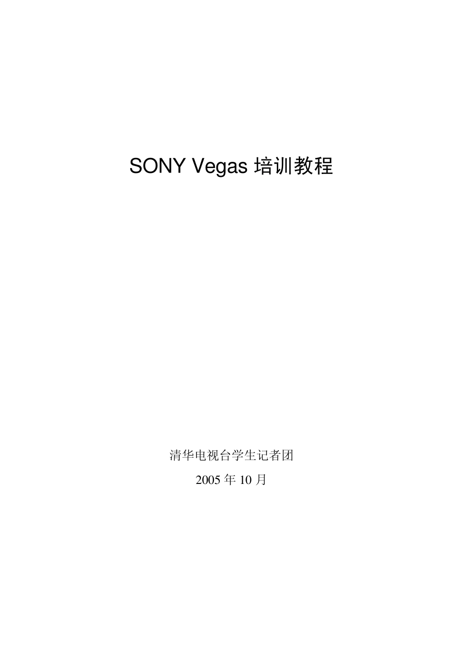 SONY_Vegas培训教程_第1页