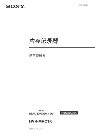 SONY内存记录器(HVRMRC1K)说明书