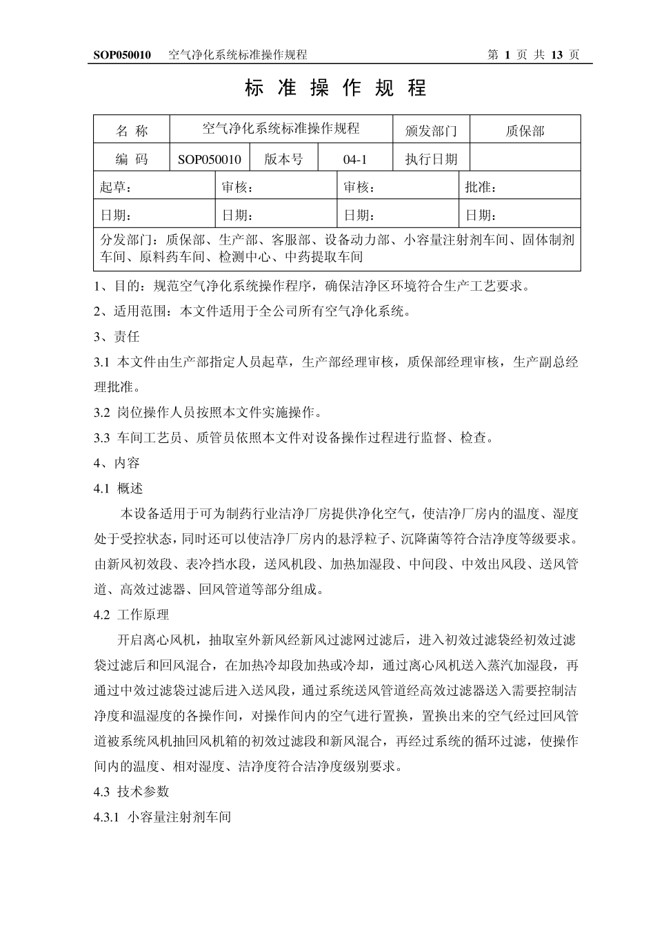 SOP050010(041)空气净化系统标准操作规程_第1页