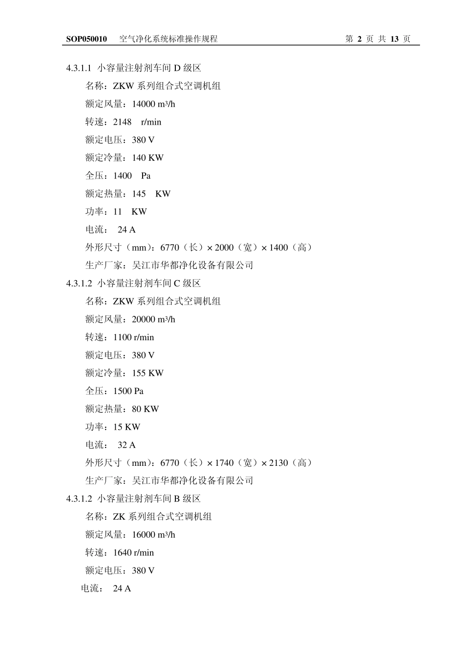 SOP050010(041)空气净化系统标准操作规程_第2页