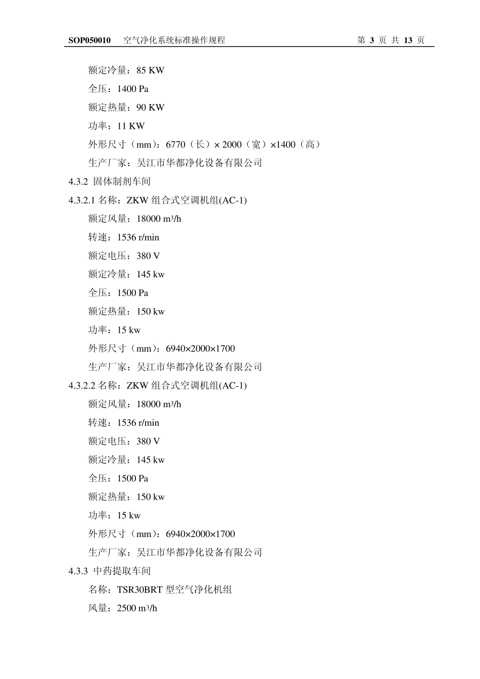 SOP050010(041)空气净化系统标准操作规程_第3页