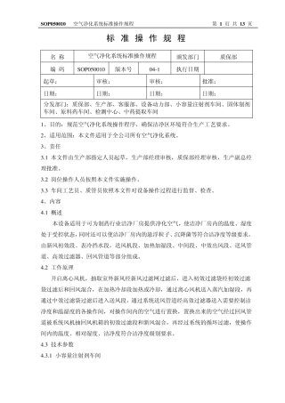 SOP050010(041)空气净化系统标准操作规程