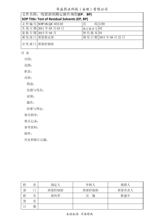 SOP06QC03202残留溶剂测定法操作规程(EP、BP)