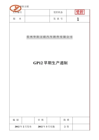 SOP1211早期质量遏制流程
