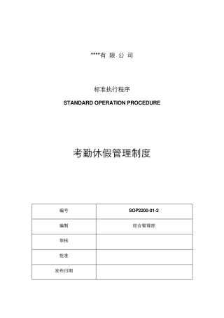 SOP2200012考勤休假管理制度