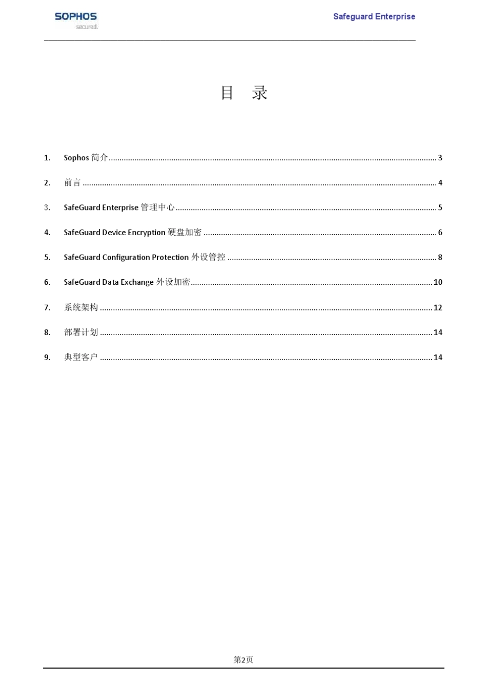 SophosSafeguard数据保护解决方案_第2页