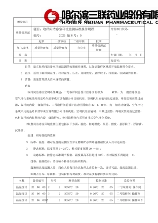 SOPQ202601取样间洁净室环境监测标准操作规程