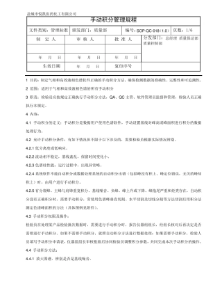 SOPQC018手动积分管理规程